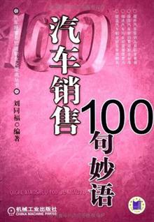 汽车销售100句妙语