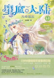 小小姐星愿大陆1--天命<em>巫女</em>-当当<em>读书</em>社区