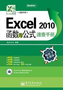 Excel 2010函数与公式速查手册(含CD光盘1张