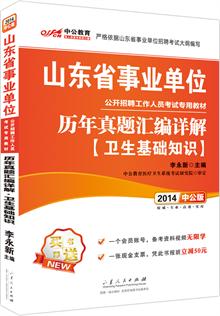 中公版2014山东省事业单位公开招聘考试专用