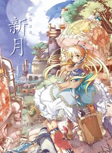 超肉畫集 新月 –SHINGETSU–