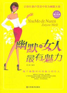 <em>幽默的女人最有魅力</em>-当当分享