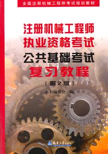 注册机械工程师执考公共基础考试复习教程