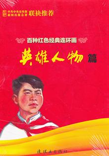 百种红色经典连环画英雄人物篇