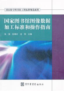 国家图书馆图像数据加工标准和操作指南