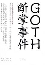 GOTH断掌事件(大陆读者翘首已久的黑乙一风