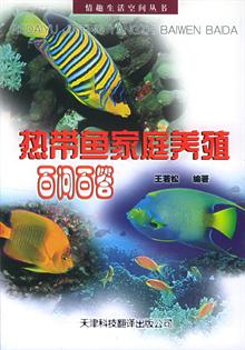 热带鱼家庭养殖百问百答--情趣生活空间丛书-当