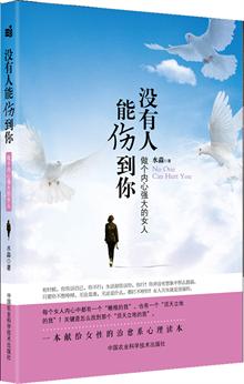 《没有人能伤到你-<em>做个内心强大的女人</em>》-当当