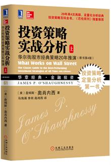 投资策略实战分析:华尔街股市经典策略20年推