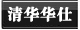 清华华士