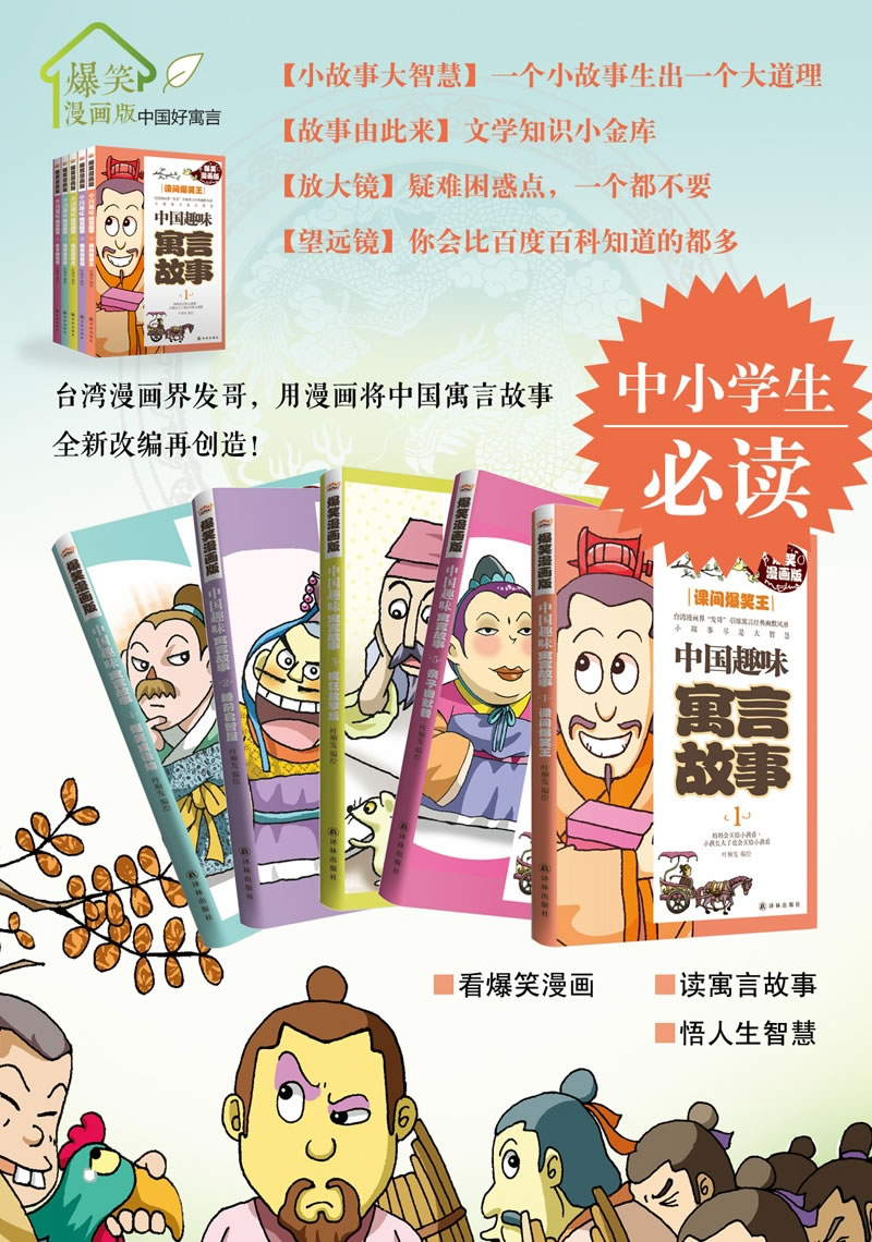 中国趣味寓言故事-亲子幽默餐-5-爆笑漫画版 叶顺发 绘 9787544714372