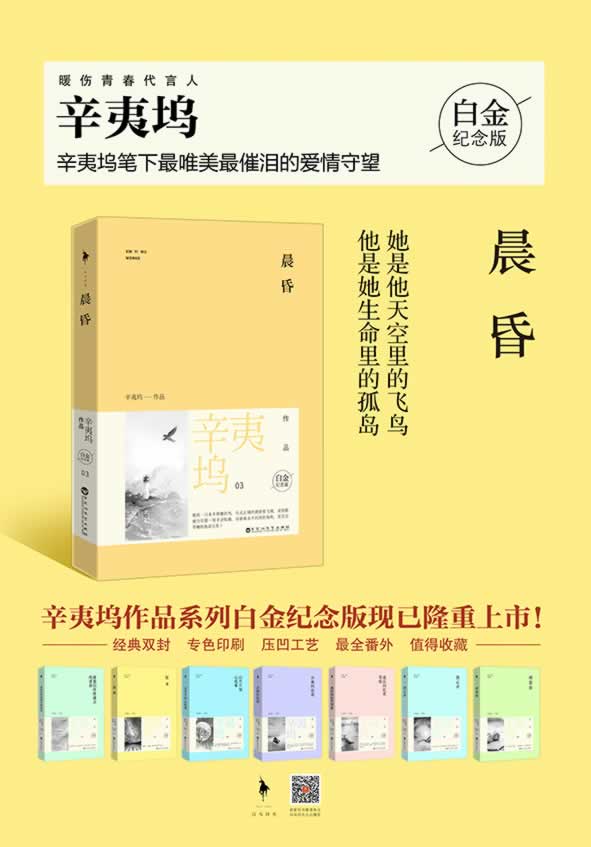 白金纪念版(辛夷坞笔下唯美催泪的爱情守望,暖伤青春系列白金纪念版