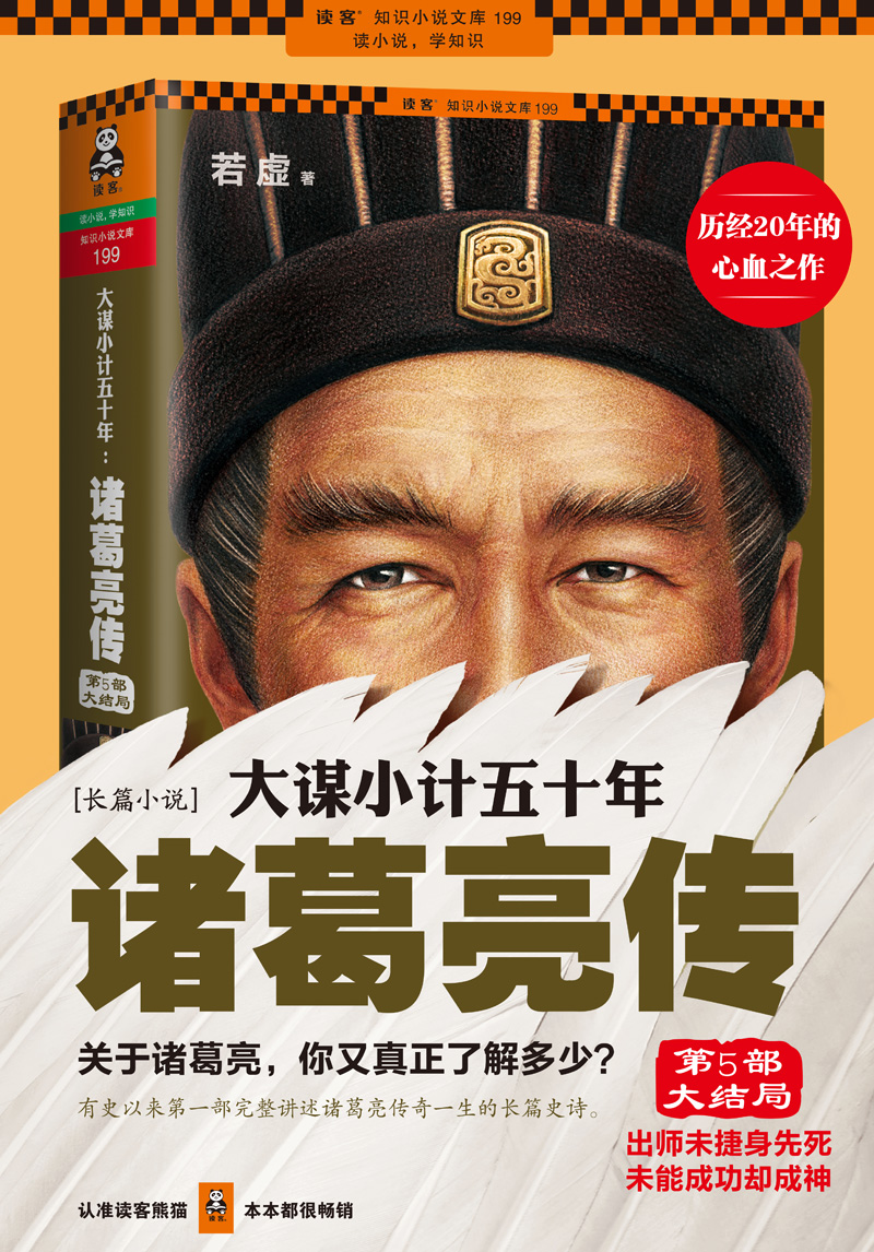 全新正版.大谋小计五十年:诸葛亮传.第5部,大结