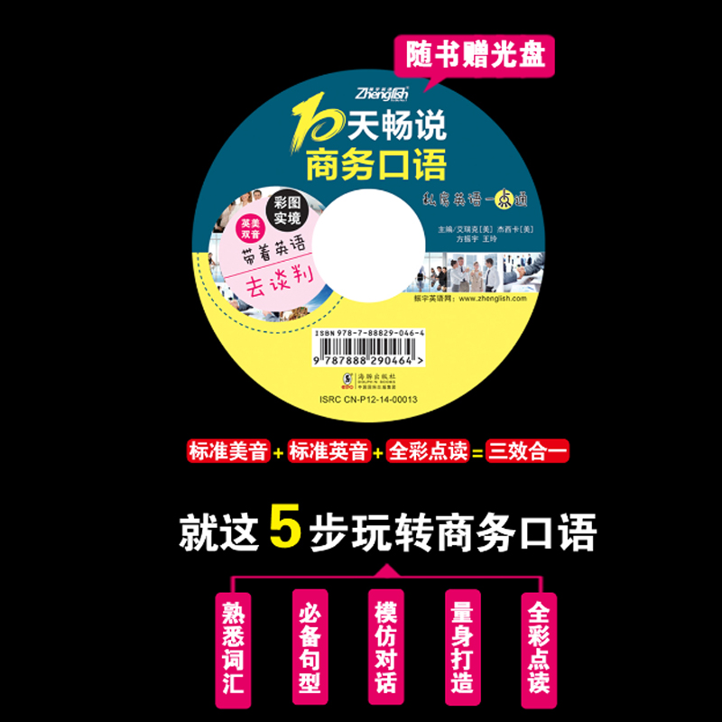 全新正版.10天畅说商务口语(英美双音双速版)-