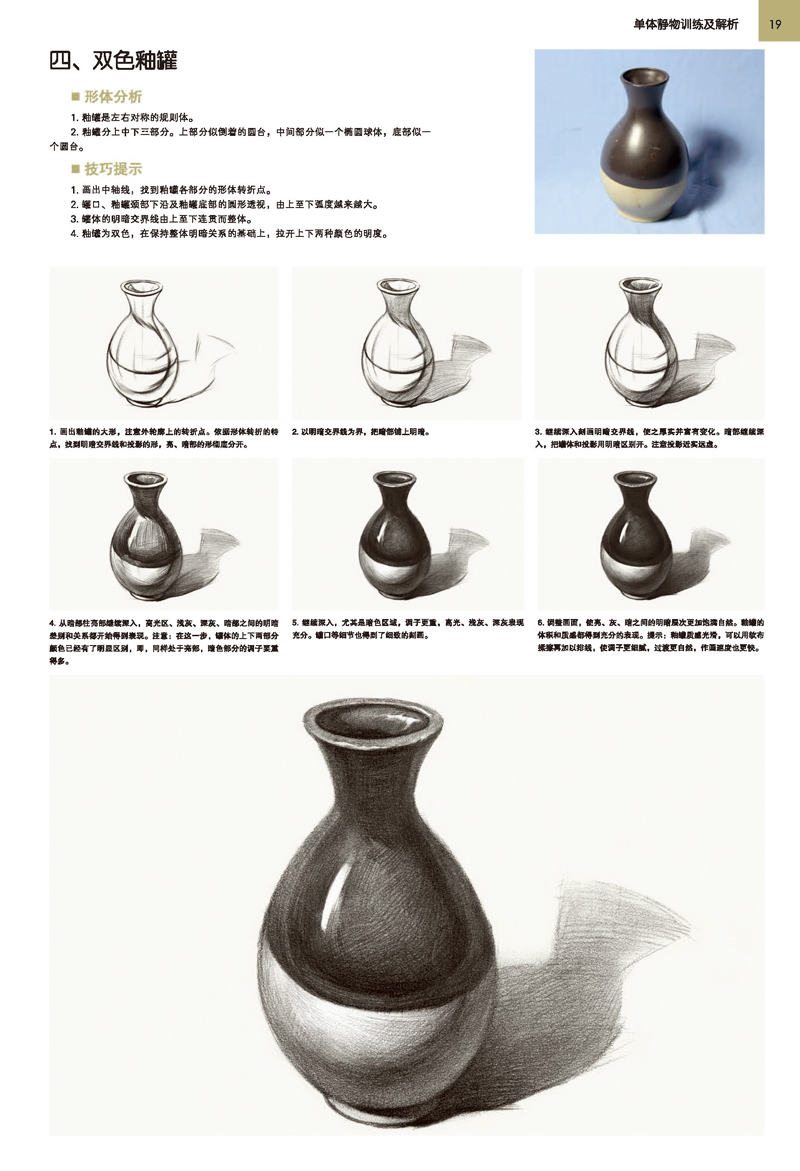 【rt3】美术基础快速突破--解决素描静物-塑造表现 辛乐 湖北美术出版