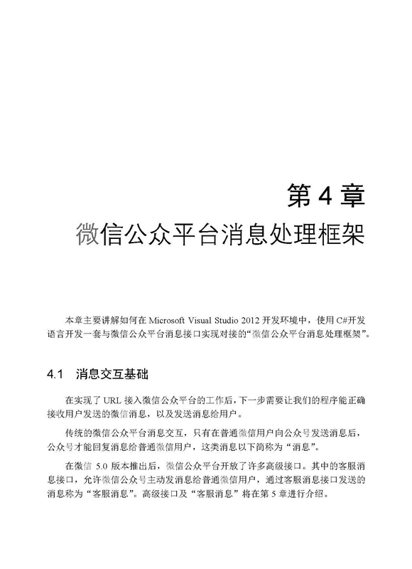 《微信公众平台企业应用开发实战》刘捷_简介