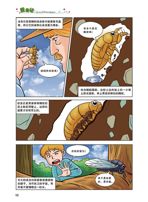 昆虫记(外国名著速读速记漫画版——汇漫天下系列丛书 )