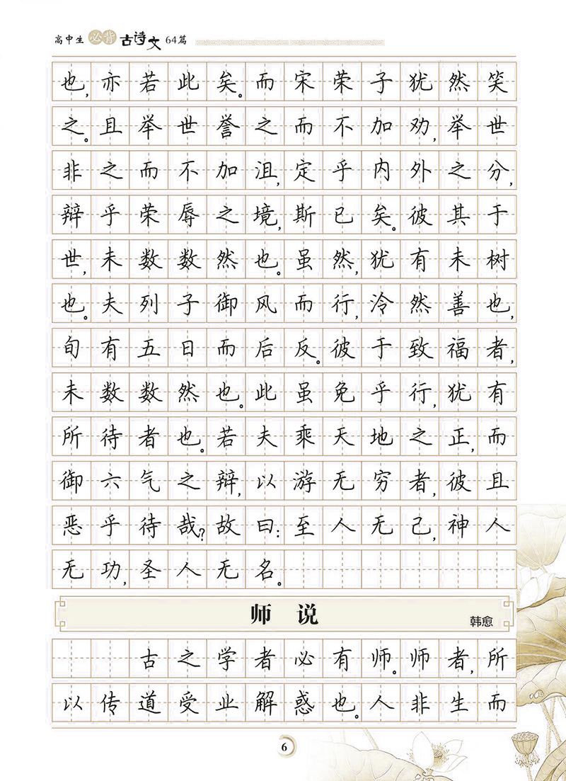 墨点字帖:最新新课标高中生必背古诗文64篇·