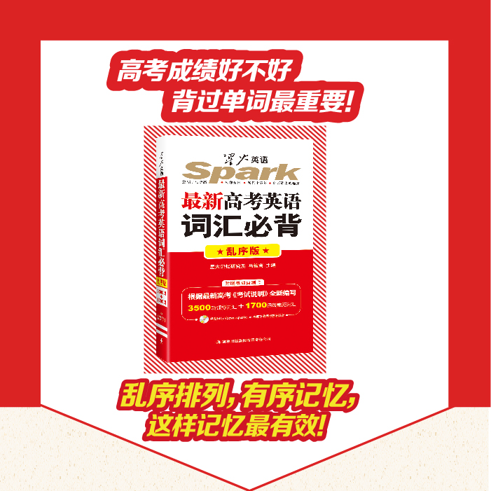 (2015)星火英语·最新高考词汇必背(乱序版) (