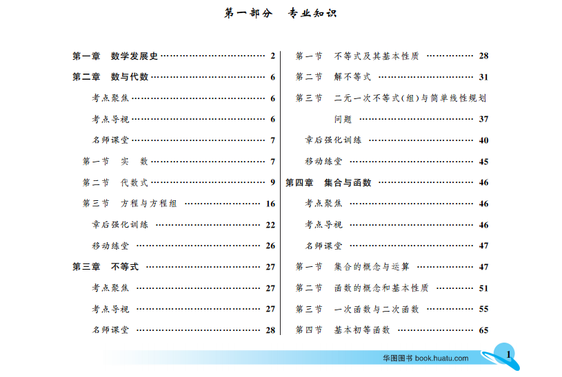《中学数学教师招聘考试教材 华图2016教师公