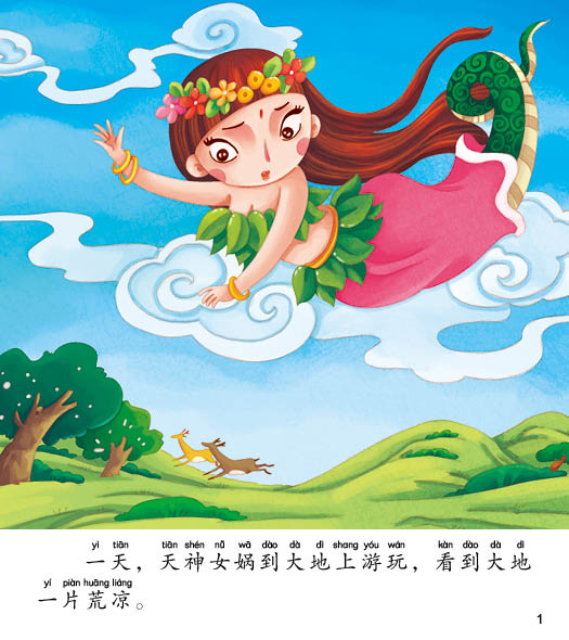 女娲补天-幼儿最喜爱的中国经典故事-北新网-新华书店