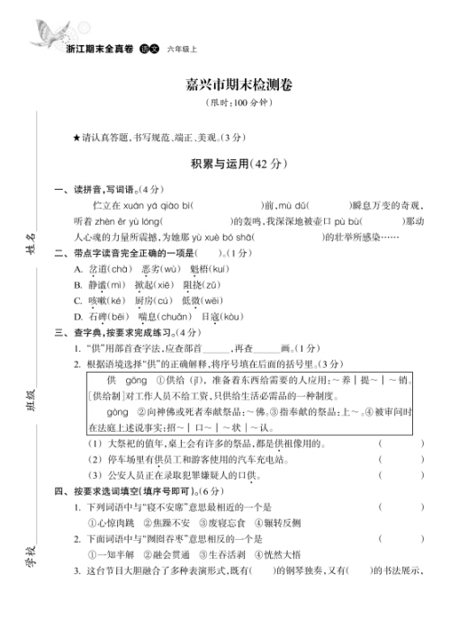 浙江期末全真卷(语文) 六年级上-百道网