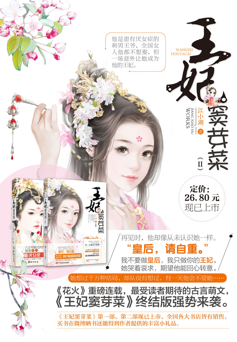 【正版全新直发】王妃窦芽菜2 江小湖 9787506852326 中国书籍出版社