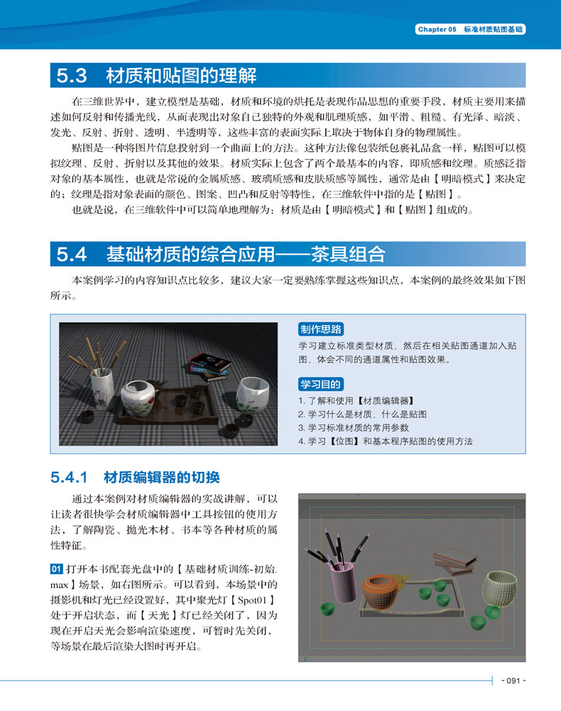 Chapter 013ds Max Design 2015功能概述 1.1 软件发展概述1.2 1.2 功能区域的细分概述 1.2.1 菜单栏 1.2.2 主工具栏 1.2.3 视图和视图控制区 1.2.4 命令面板 1.2.5 动画控制区 1.2.6 状态行与提示行 1.2.7 工具收缩栏 1.2.8 视口布局选项卡 1.3 画室的石膏教具 1.3.1 标准几何体场景的建立 1.