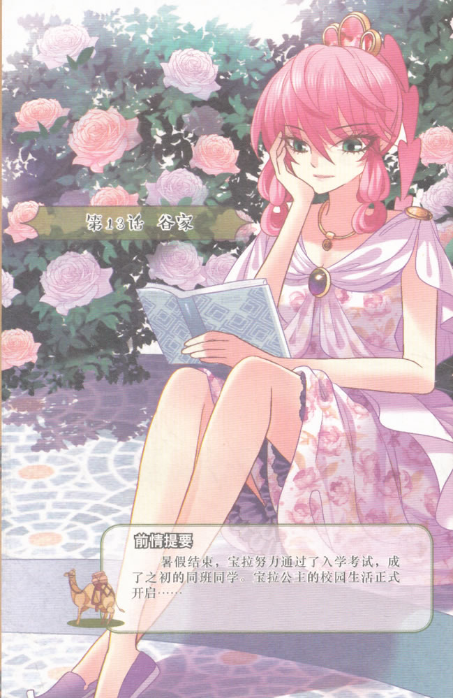 《中国卡通》漫画书——公主驾到3·漫画版