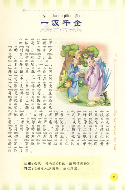 塑造孩子智慧人生的:成语180(最新注音绘画本)