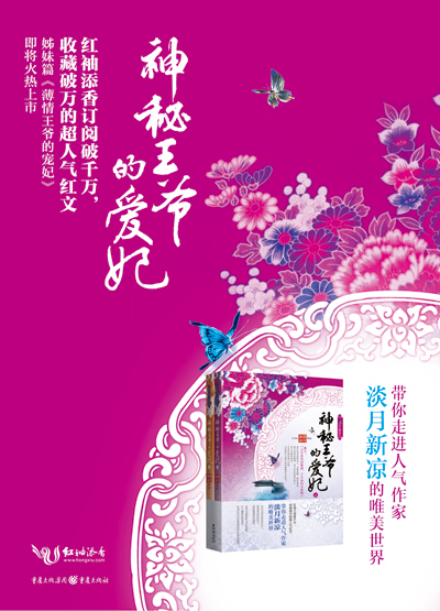神秘王爷的爱妃:红袖添香订阅破千万、收藏人