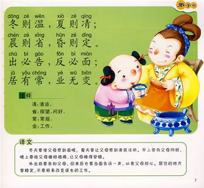 叉入mm漫画色系图片》》弟子规漫画》》弟子规插图