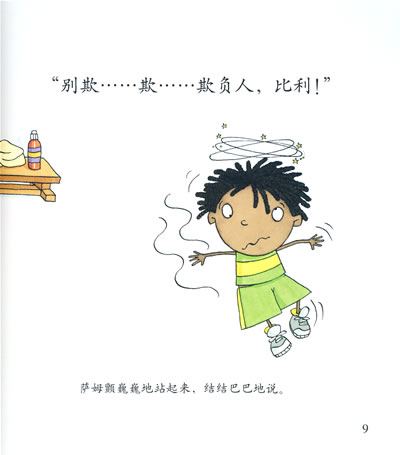 淘气小孩系列图画书 别欺负人比利/20638179