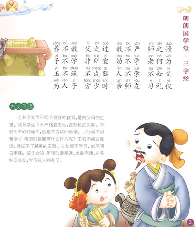 三字经——朗朗国学堂(附光盘); [正版新书]-三字经——朗朗国学堂(附