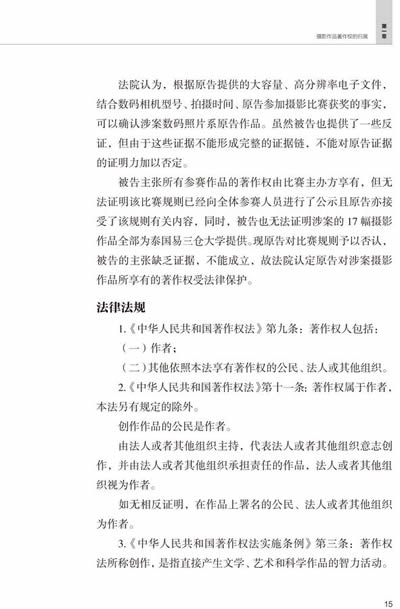 <em>照片的权利</em>:摄影作品侵权经典案例解析/张雪松