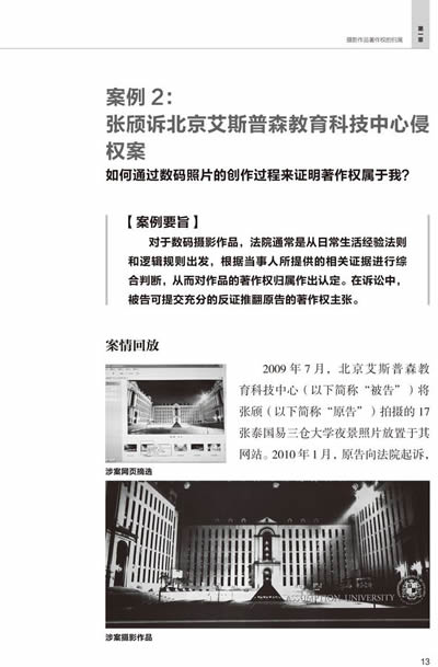 <em>照片的权利</em>:摄影作品侵权经典案例解析/张雪松