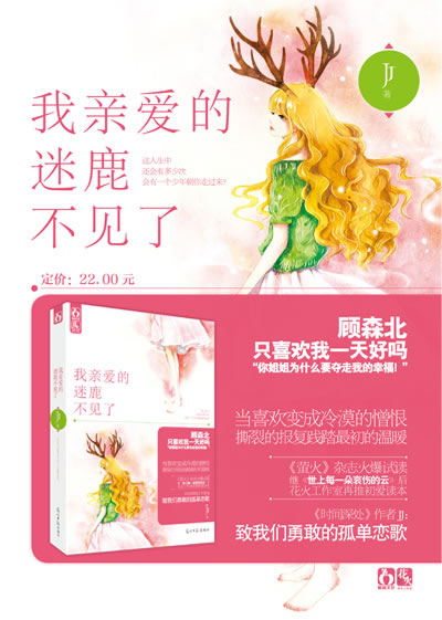 我亲爱的迷鹿不见了(《萤火》杂志火爆试读 《时间 ...