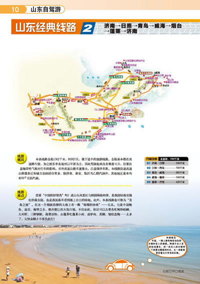 中国分省自驾游地图册系列·山东自驾游地图册(2013全新版,4条经典