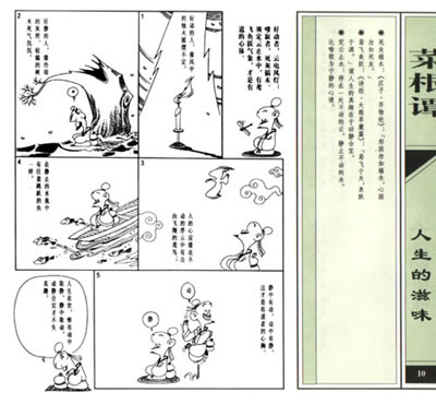 菜根谭:人生的滋味(蔡志忠漫画作品)