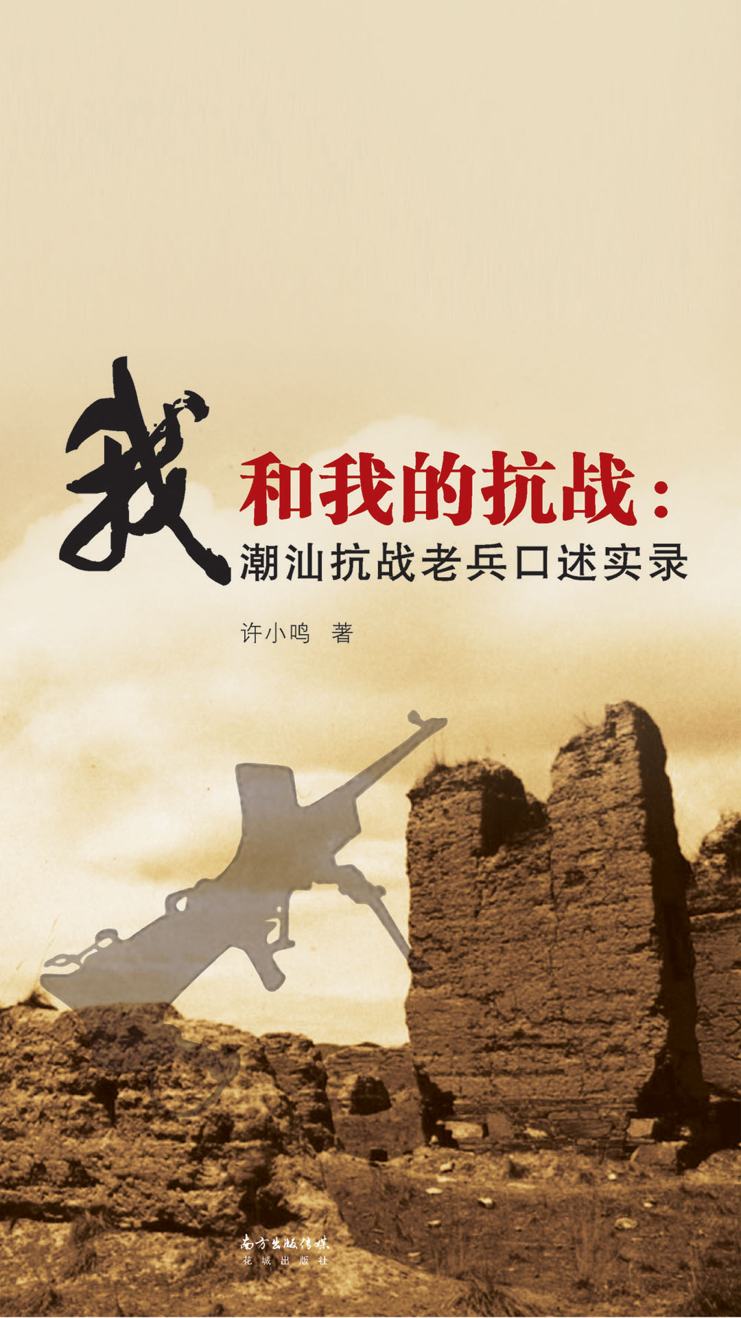 当当阅读器 我和我的抗战:潮汕抗战老兵口述实录