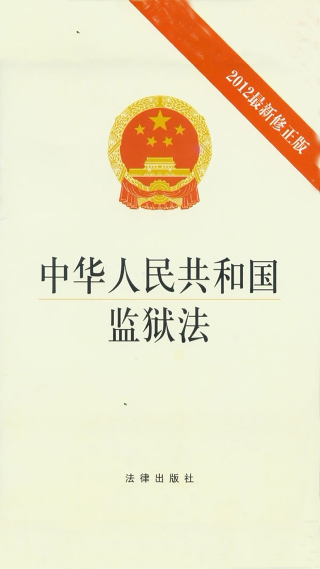 当当阅读器 中华人民共和国监狱法:2012最新修正版