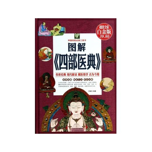 图解四部医典(超值全彩白金版)(精)