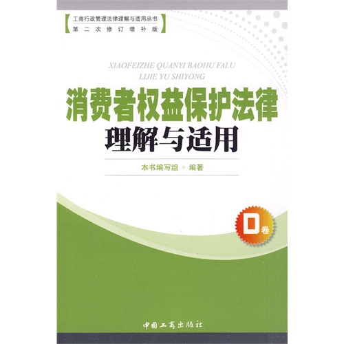 消费者权益保护法律理解与适用 第2次修订增补版 工商行政管理法律理解与适用丛书 本书编写组 综合 微博 随时随地分享身边的新鲜事儿
