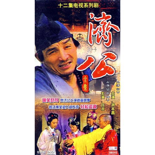 济公全集:十二集电视系列剧(经济版)(2dvd)(吕凉,游本昌主演)