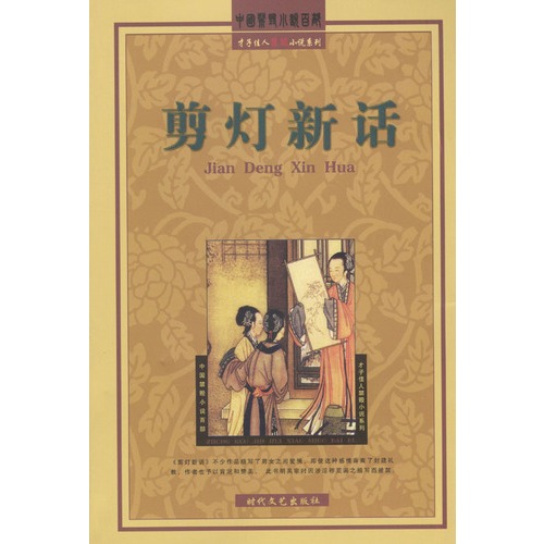剪灯新话