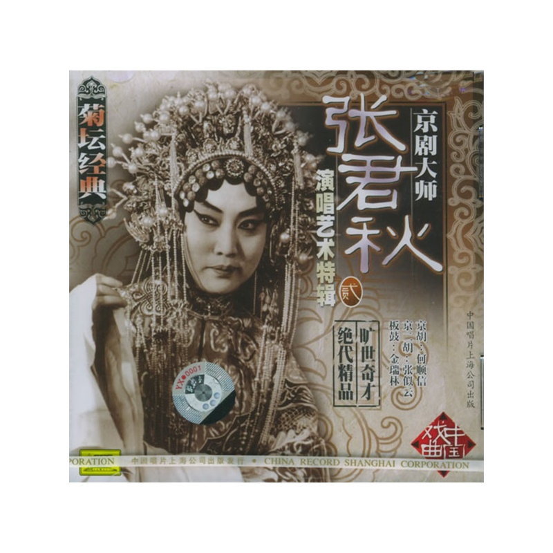 菊坛经典京剧大师:张君秋演唱艺术特辑·贰(cd)