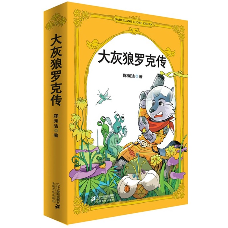 郑渊洁四大名传系列·大灰狼罗克传