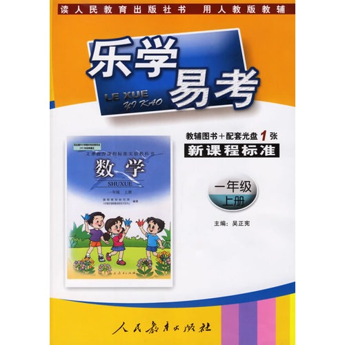 新课程标准数学一年级:上册(教辅用书 配套光盘1张)