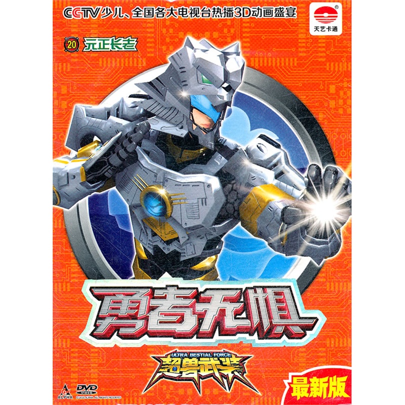 超兽武装之勇者无惧/20元正长老(dvd)