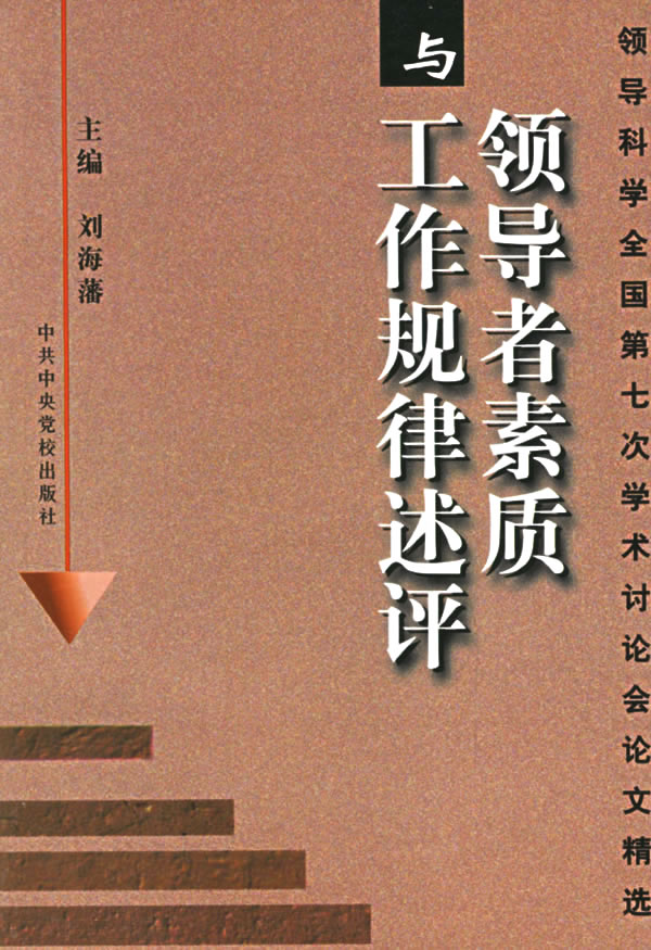 领导者素质与工作规律述评:领导科学全国第七次学术讨论会论文精选